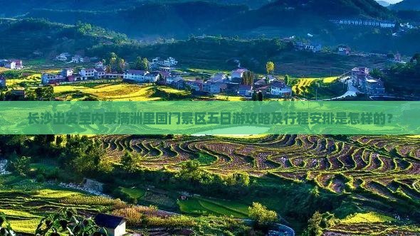 长沙去内蒙满洲里国门景区五日游
