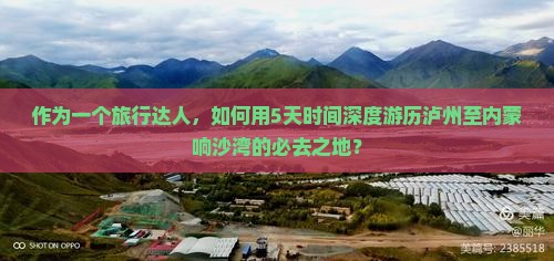 泸州去内蒙响沙湾必去地