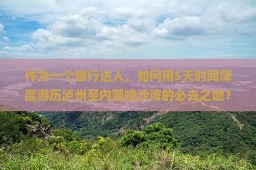 泸州去内蒙响沙湾必去地
