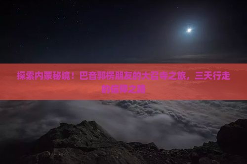 巴音郭楞去内蒙大召寺三日游