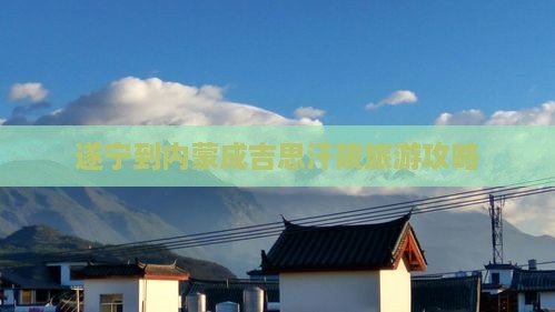 遂宁到内蒙成吉思汗陵大型旅游团