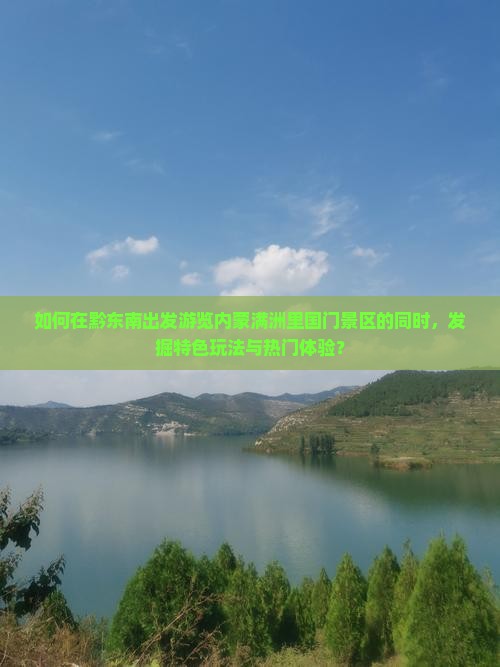 黔东南到内蒙满洲里国门景区哪里玩