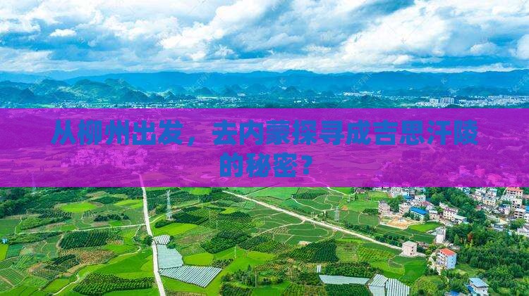 柳州到内蒙成吉思汗陵景点