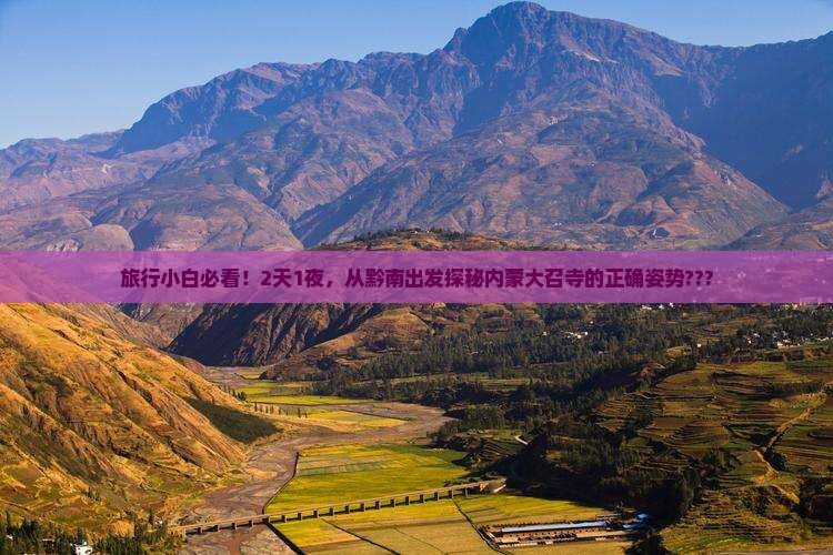 黔南到内蒙大召寺二日游