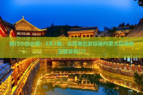 黔南到内蒙大召寺二日游