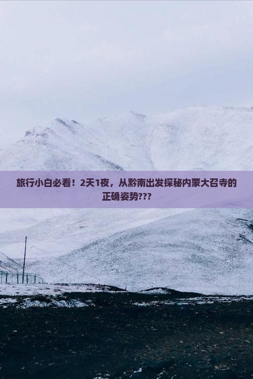黔南到内蒙大召寺二日游