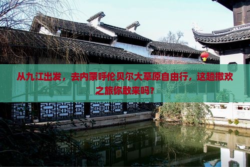 九江去内蒙呼伦贝尔大草原自由行