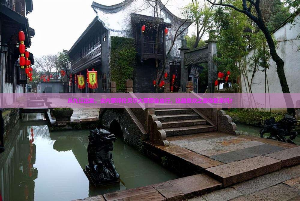 九江去内蒙呼伦贝尔大草原自由行