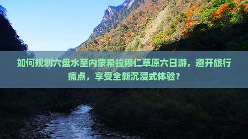 六盘水去内蒙希拉穆仁草原六日游