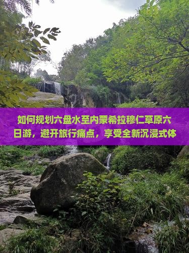 六盘水去内蒙希拉穆仁草原六日游