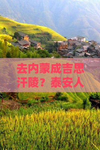 泰安去内蒙成吉思汗陵必去地