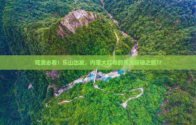 乐山去内蒙大召寺旅游小吃