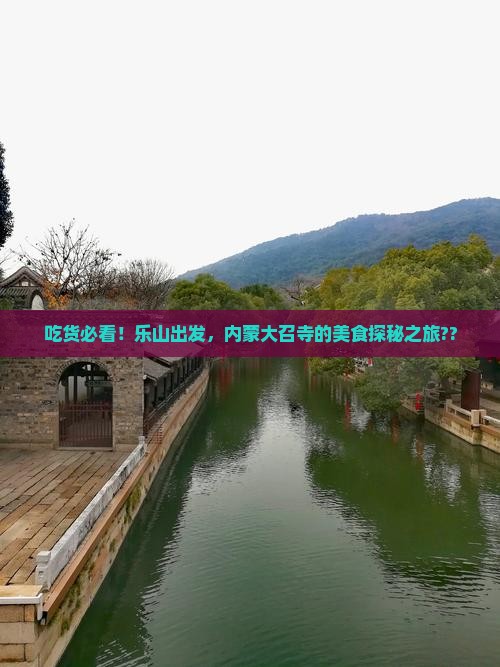 乐山去内蒙大召寺旅游小吃