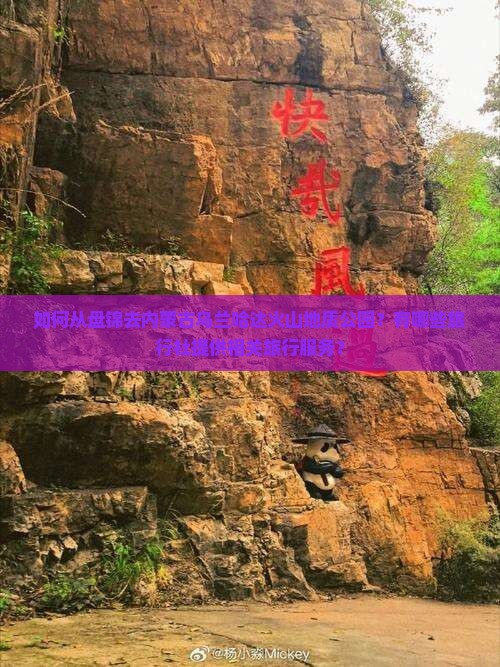 盘锦去内蒙乌兰哈达火山地质公园旅行社