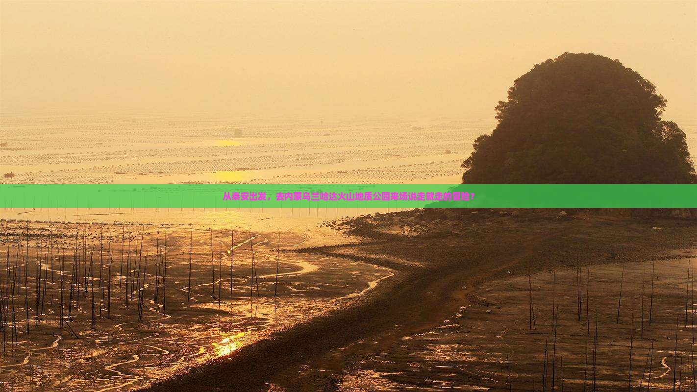 泰安去内蒙乌兰哈达火山地质公园自由行