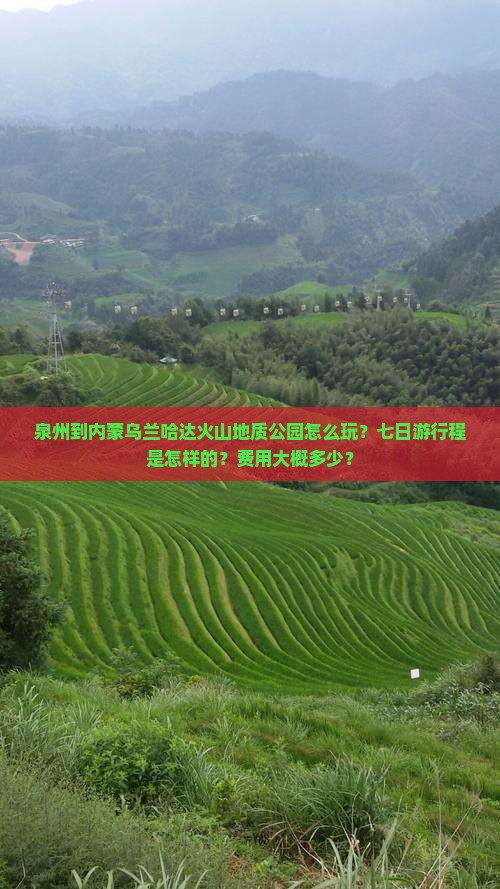 泉州到内蒙乌兰哈达火山地质公园七日游