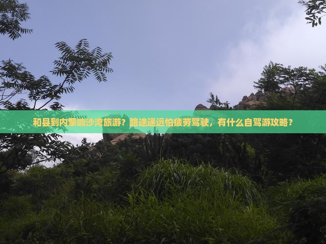 和县到内蒙响沙湾旅游