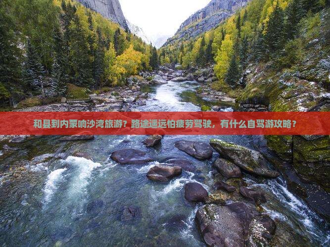 和县到内蒙响沙湾旅游