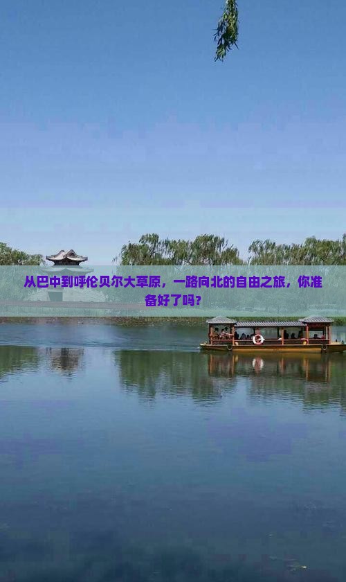 巴中到内蒙呼伦贝尔大草原自由团