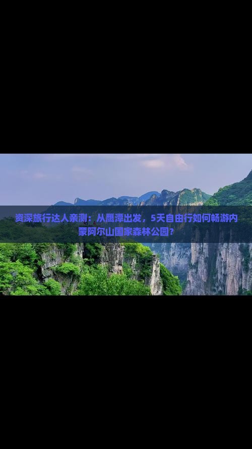 鹰潭到内蒙阿尔山国家森林公园自由行