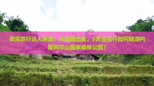 鹰潭到内蒙阿尔山国家森林公园自由行