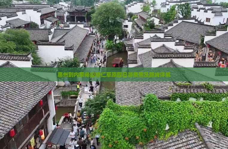 惠州到内蒙希拉穆仁草原四日游