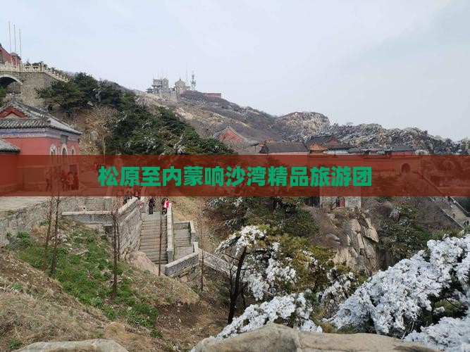 松原去内蒙响沙湾大型旅游团