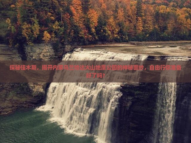 佳木斯到内蒙乌兰哈达火山地质公园自由团