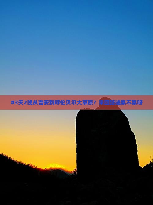 吉安去内蒙呼伦贝尔大草原七日游