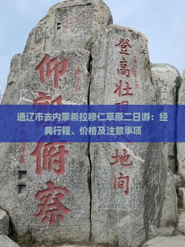 通辽市去内蒙希拉穆仁草原二日游