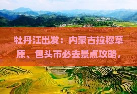 牡丹江到内蒙希拉穆仁草原必去地