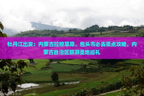 牡丹江到内蒙希拉穆仁草原必去地