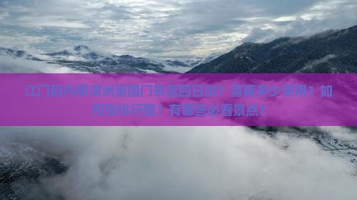 江门到内蒙满洲里国门景区四日游