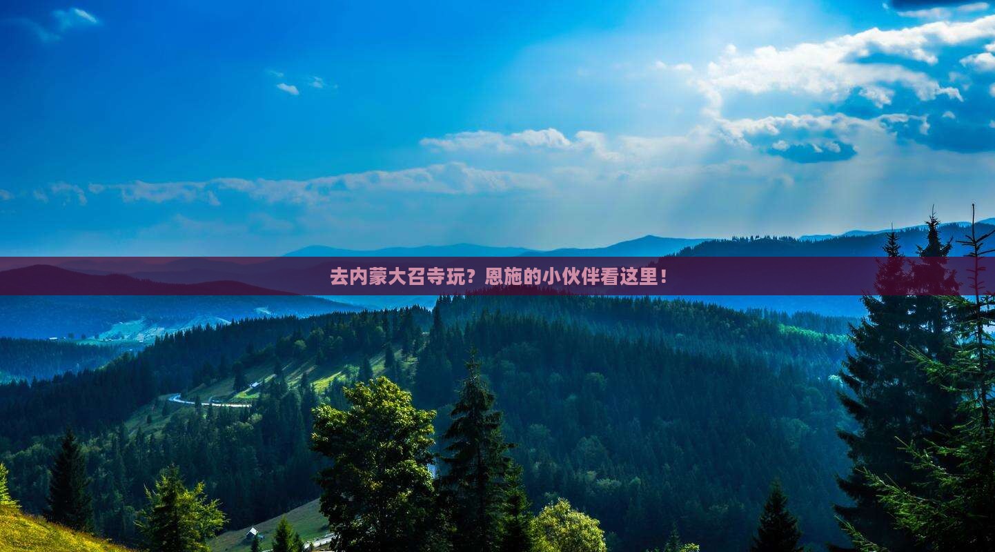 恩施去内蒙大召寺哪里玩