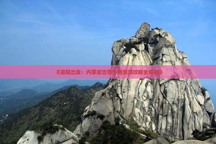德阳到内蒙成吉思汗陵旅游