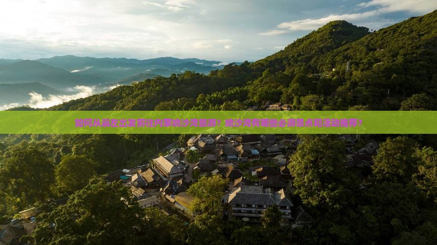 崇左去内蒙响沙湾景点