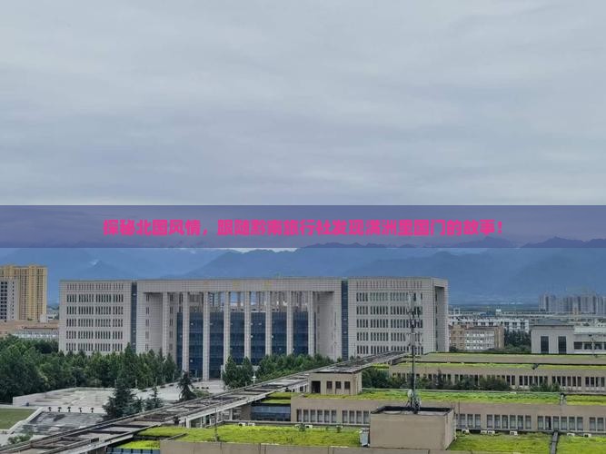 黔南去内蒙满洲里国门景区旅行社