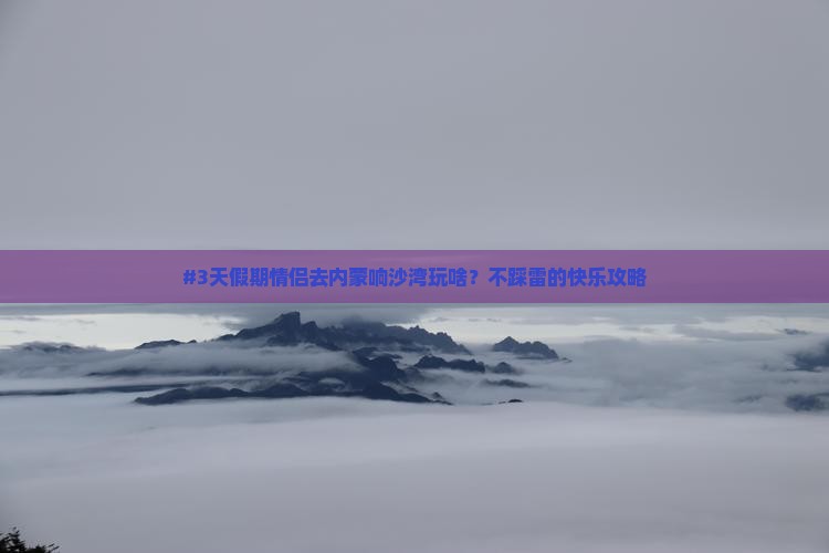 成都去内蒙响沙湾哪里玩