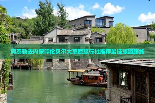 阿泰勒去内蒙呼伦贝尔大草原旅行社 阿泰勒去内蒙呼伦贝尔大草原旅行社