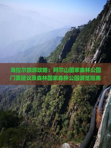 海拉尔去内蒙阿尔山国家森林公园门票