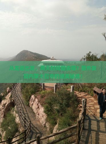 龙岩到内蒙大召寺二日游
