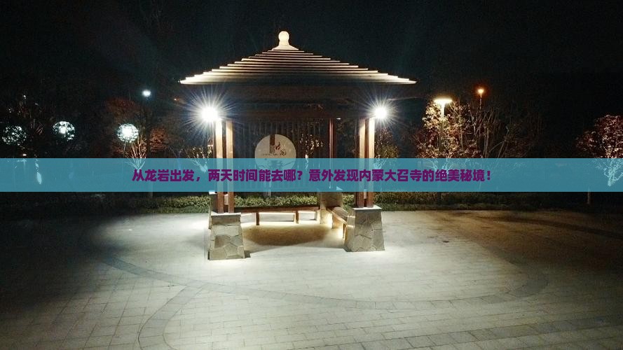 龙岩到内蒙大召寺二日游