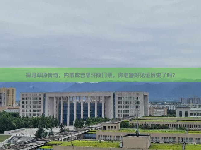 山南去内蒙成吉思汗陵门票