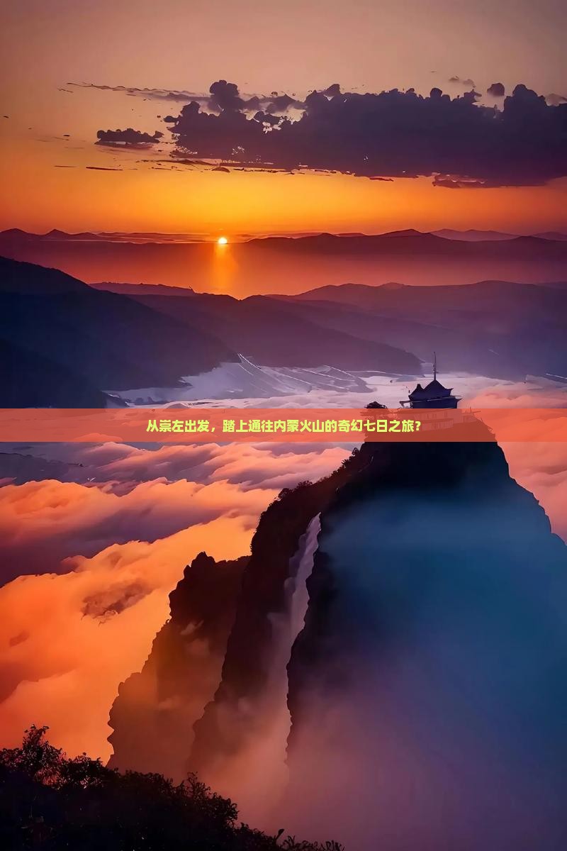 崇左去内蒙乌兰哈达火山地质公园七日游