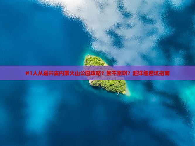嘉兴到内蒙乌兰哈达火山地质公园个人游