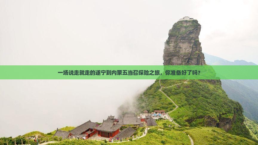 遂宁到内蒙五当召旅游