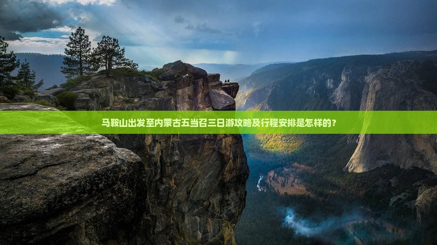 马鞍山去内蒙五当召三日游