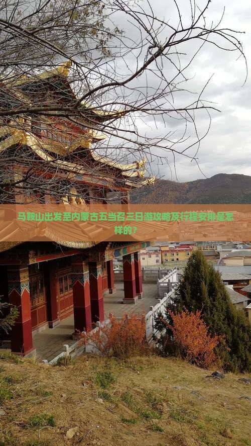 马鞍山去内蒙五当召三日游