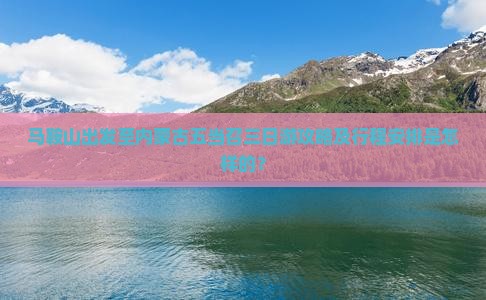 马鞍山去内蒙五当召三日游