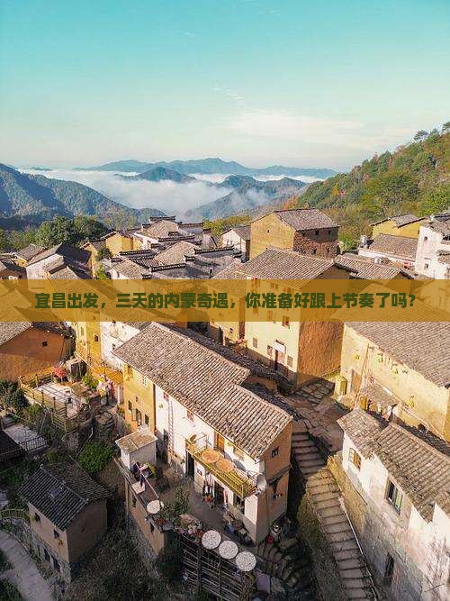宜昌去内蒙三日游